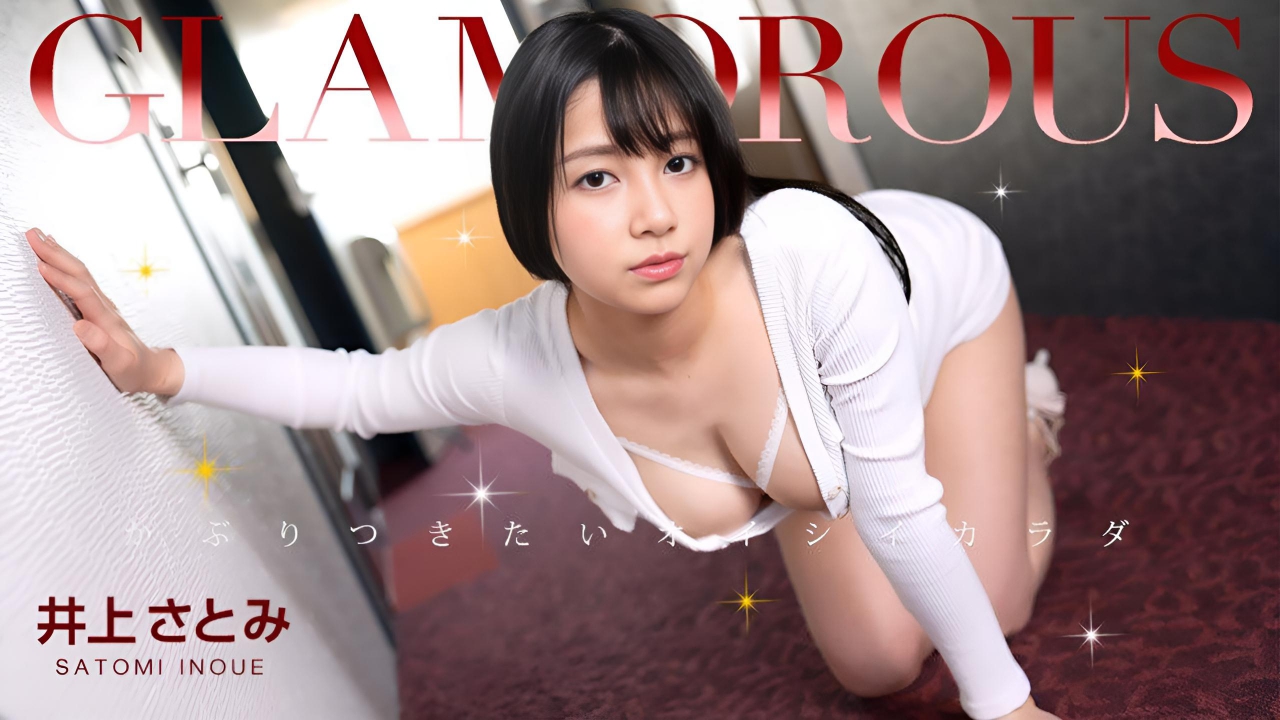 迷人 井上聪美