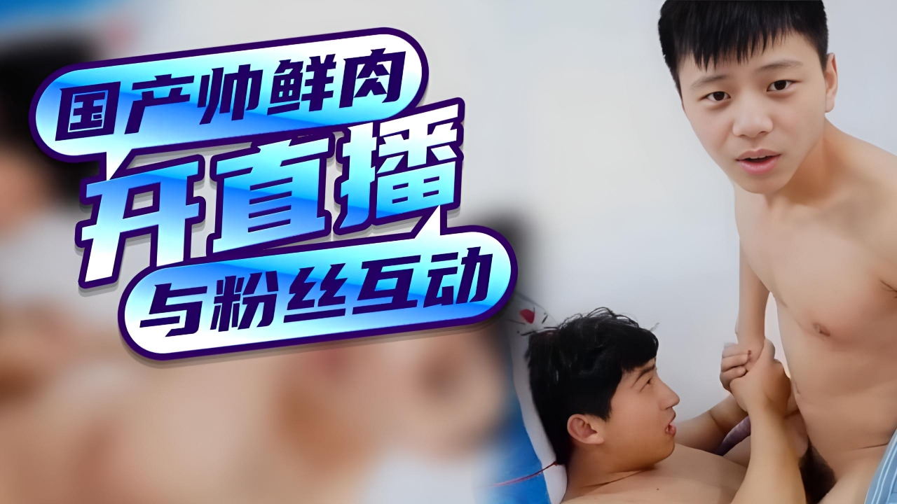 国产帅鲜肉开直播与粉丝互动