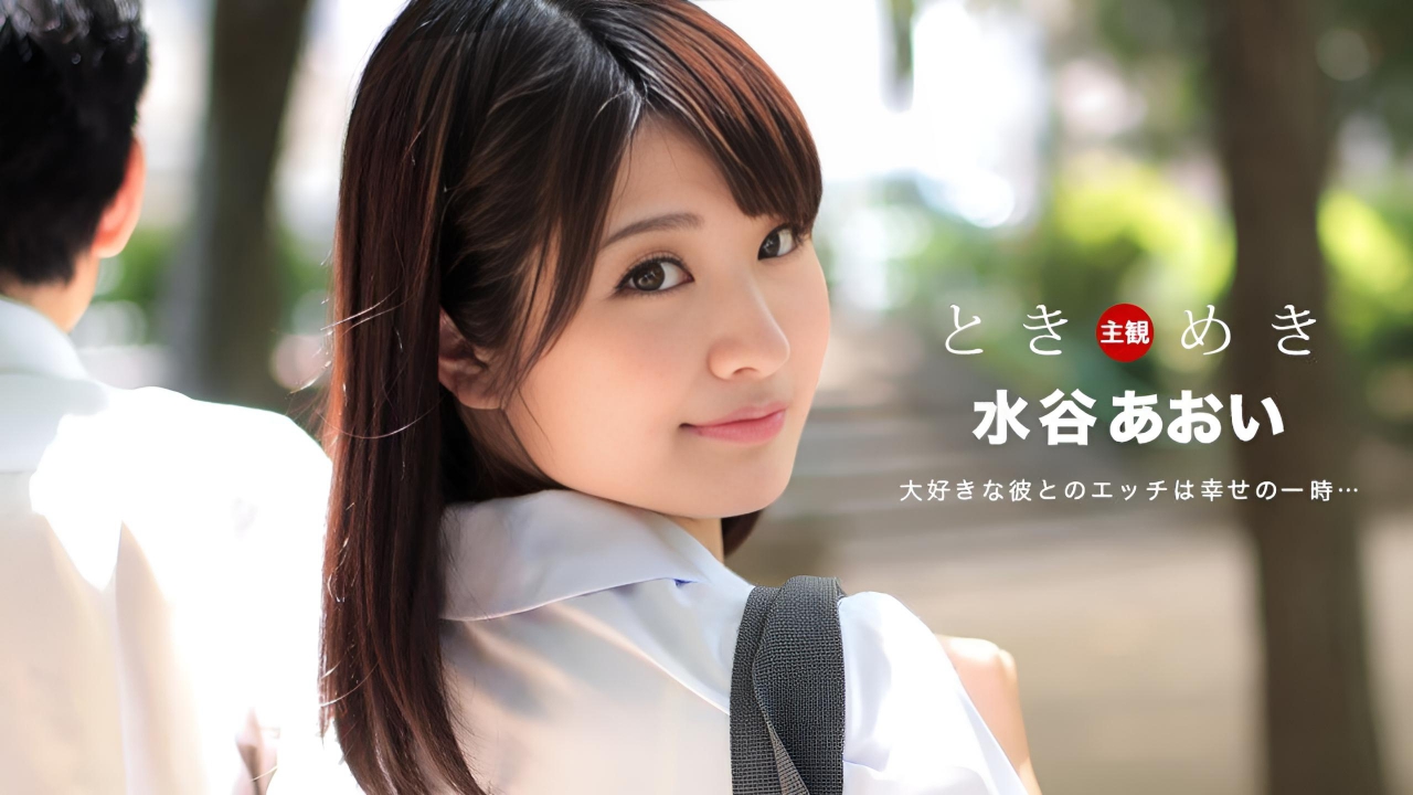 心跳～想和你单独相处 水谷葵